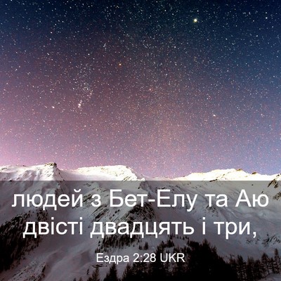 Picture 03 - Ездра 2:28 UKR - людей з Бет-Елу та Аю - Bible Verse Picture
