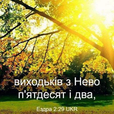 Picture 03 - Ездра 2:29 UKR - виходьків з Нево п'ятдесят - Bible Verse Picture