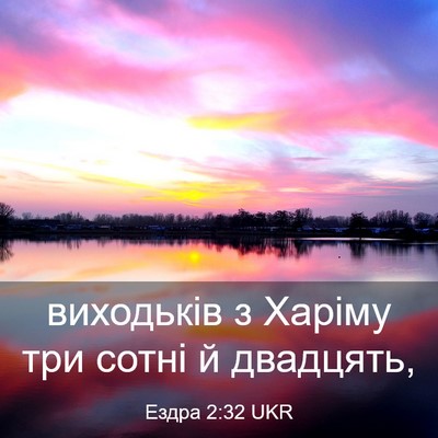 Picture 03 - Ездра 2:32 UKR - виходьків з Харіму три - Bible Verse Picture