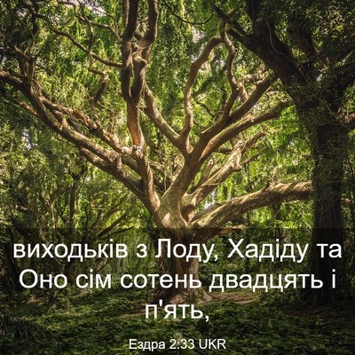 Picture 03 - Ездра 2:33 UKR - виходьків з Лоду, Хадіду та - Bible Verse Picture