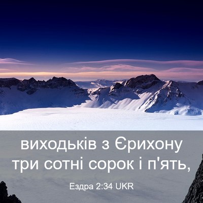 Picture 03 - Ездра 2:34 UKR - виходьків з Єрихону три - Bible Verse Picture