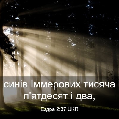 Picture 03 - Ездра 2:37 UKR - синів Іммерових тисяча - Bible Verse Picture