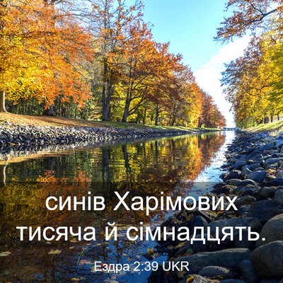 Picture 03 - Ездра 2:39 UKR - синів Харімових тисяча й - Bible Verse Picture