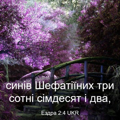Picture 03 - Ездра 2:4 UKR - синів Шефатіїних три сотні - Bible Verse Picture