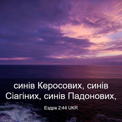 Picture 03 - Ездра 2:44 UKR - синів Керосових, синів - Bible Verse Picture