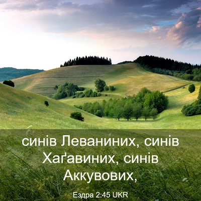 Picture 03 - Ездра 2:45 UKR - синів Леваниних, синів - Bible Verse Picture
