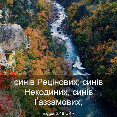 Picture 03 - Ездра 2:48 UKR - синів Рецінових, синів - Bible Verse Picture