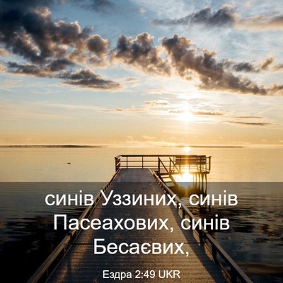 Picture 03 - Ездра 2:49 UKR - синів Уззиних, синів - Bible Verse Picture