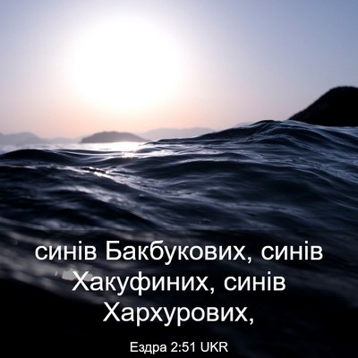 Picture 03 - Ездра 2:51 UKR - синів Бакбукових, синів - Bible Verse Picture