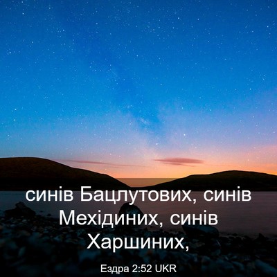 Picture 03 - Ездра 2:52 UKR - синів Бацлутових, синів - Bible Verse Picture