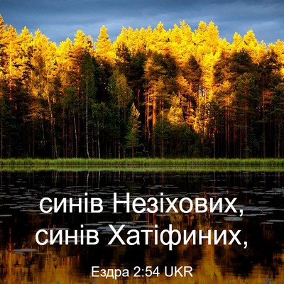 Picture 03 - Ездра 2:54 UKR - синів Незіхових, синів - Bible Verse Picture