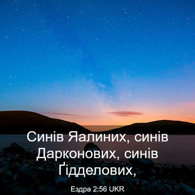 Picture 03 - Ездра 2:56 UKR - Синів Яалиних, синів - Bible Verse Picture