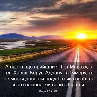 Picture 03 - Ездра 2:59 UKR - А оце ті, що прийшли з - Bible Verse Picture