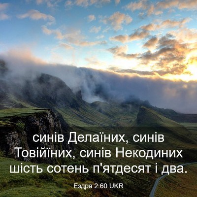 Picture 03 - Ездра 2:60 UKR - синів Делаїних, синів - Bible Verse Picture
