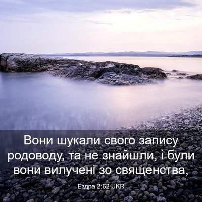 Picture 03 - Ездра 2:62 UKR - Вони шукали свого запису - Bible Verse Picture