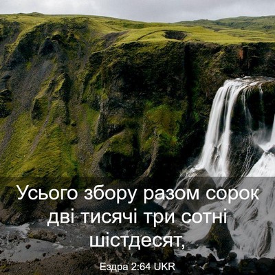 Picture 03 - Ездра 2:64 UKR - Усього збору разом сорок - Bible Verse Picture