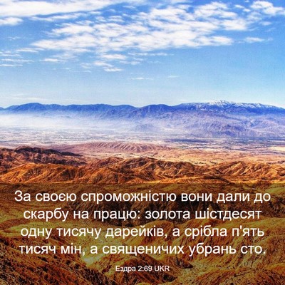 Picture 03 - Ездра 2:69 UKR - За своєю спроможністю вони - Bible Verse Picture