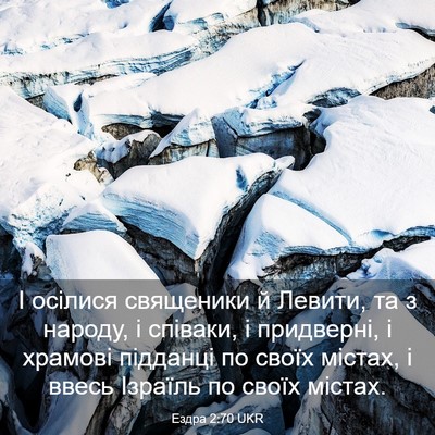 Picture 03 - Ездра 2:70 UKR - І осілися священики й - Bible Verse Picture