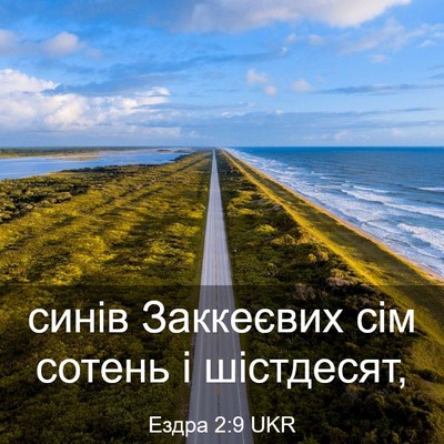 Picture 03 - Ездра 2:9 UKR - синів Заккеєвих сім сотень - Bible Verse Picture