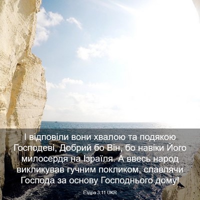 Picture 03 - Ездра 3:11 UKR - І відповіли вони хвалою та - Bible Verse Picture