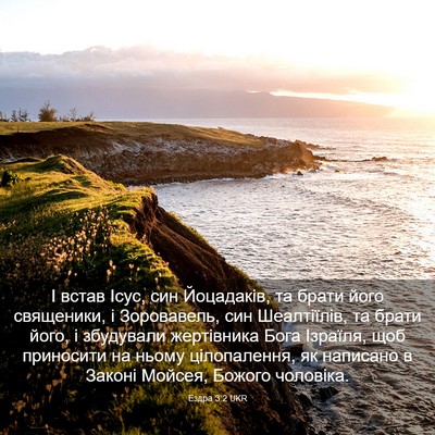 Picture 03 - Ездра 3:2 UKR - І встав Ісус, син - Bible Verse Picture