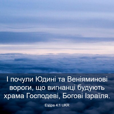 Picture 03 - Ездра 4:1 UKR - І почули Юдині та - Bible Verse Picture