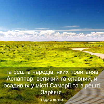 Picture 03 - Ездра 4:10 UKR - та решта народів, яких - Bible Verse Picture