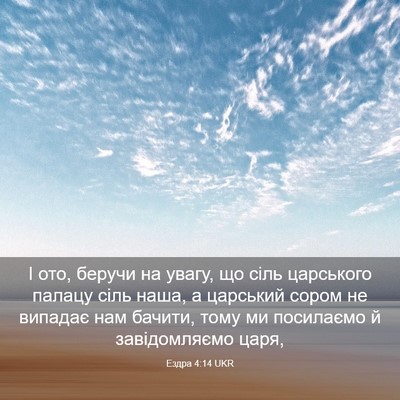 Picture 03 - Ездра 4:14 UKR - І ото, беручи на увагу, що - Bible Verse Picture