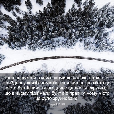 Picture 03 - Ездра 4:15 UKR - щоб пошукали в книзі - Bible Verse Picture