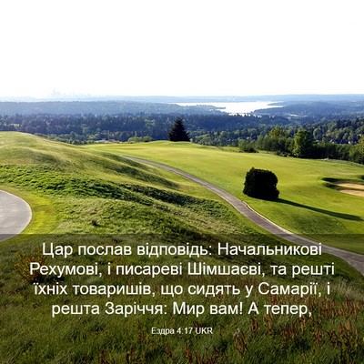 Picture 03 - Ездра 4:17 UKR - Цар послав відповідь: - Bible Verse Picture