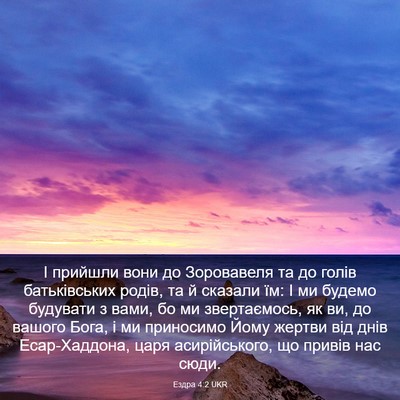 Picture 03 - Ездра 4:2 UKR - І прийшли вони до - Bible Verse Picture