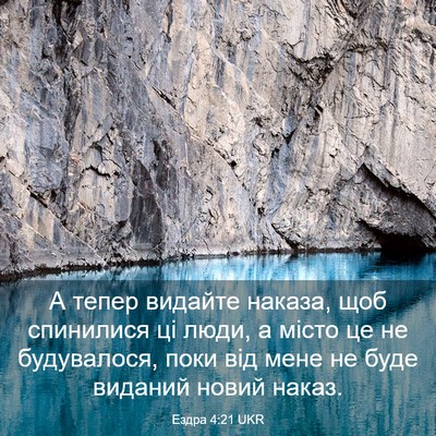 Picture 03 - Ездра 4:21 UKR - А тепер видайте наказа, щоб - Bible Verse Picture