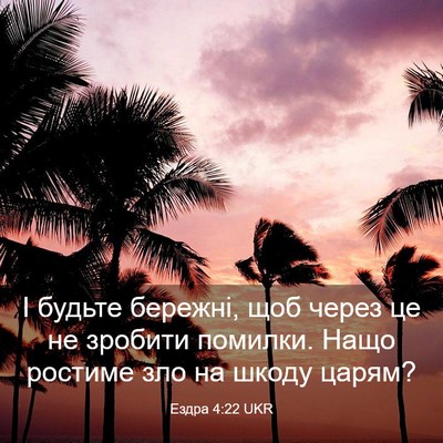 Picture 03 - Ездра 4:22 UKR - І будьте бережні, щоб через - Bible Verse Picture