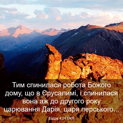 Picture 03 - Ездра 4:24 UKR - Тим спинилася робота - Bible Verse Picture