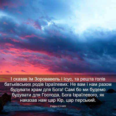 Picture 03 - Ездра 4:3 UKR - І сказав їм Зоровавель і - Bible Verse Picture