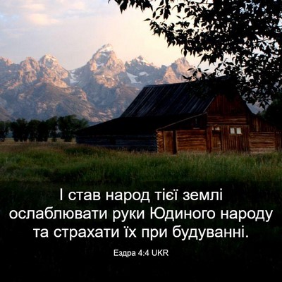 Picture 03 - Ездра 4:4 UKR - І став народ тієї землі - Bible Verse Picture