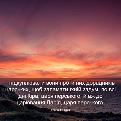 Picture 03 - Ездра 4:5 UKR - І підкуплювали вони проти - Bible Verse Picture