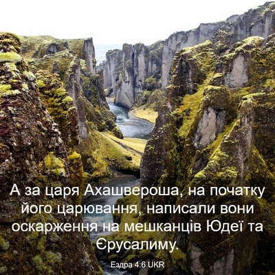 Picture 03 - Ездра 4:6 UKR - А за царя Ахашвероша, на - Bible Verse Picture