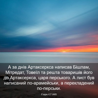 Picture 03 - Ездра 4:7 UKR - А за днів Артаксеркса - Bible Verse Picture