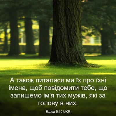 Picture 03 - Ездра 5:10 UKR - А також питалися ми їх про - Bible Verse Picture