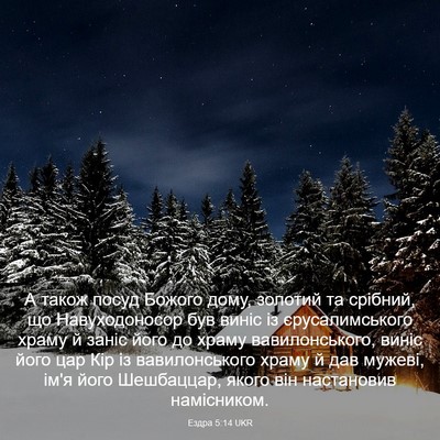 Picture 03 - Ездра 5:14 UKR - А також посуд Божого дому, - Bible Verse Picture