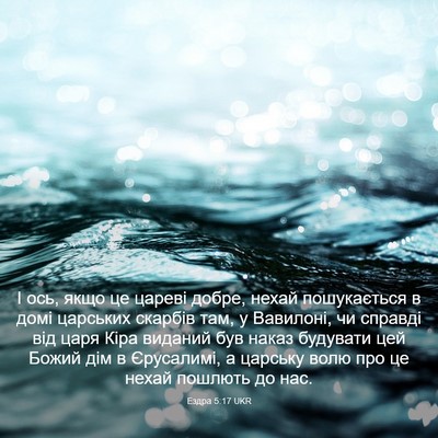Picture 03 - Ездра 5:17 UKR - І ось, якщо це цареві добре, - Bible Verse Picture