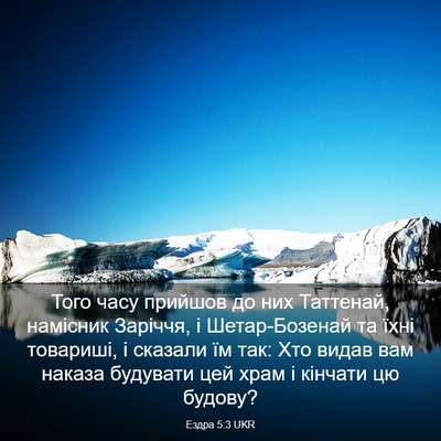 Picture 03 - Ездра 5:3 UKR - Того часу прийшов до них - Bible Verse Picture