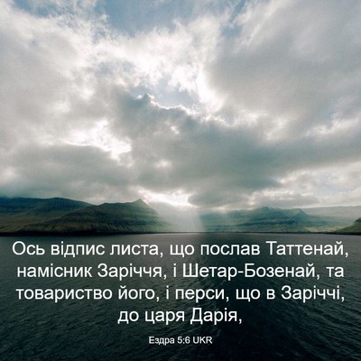 Picture 03 - Ездра 5:6 UKR - Ось відпис листа, що послав - Bible Verse Picture
