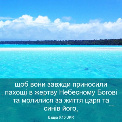 Picture 03 - Ездра 6:10 UKR - щоб вони завжди приносили - Bible Verse Picture