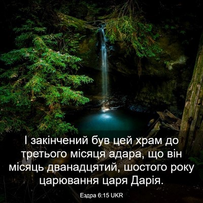 Picture 03 - Ездра 6:15 UKR - І закінчений був цей храм - Bible Verse Picture