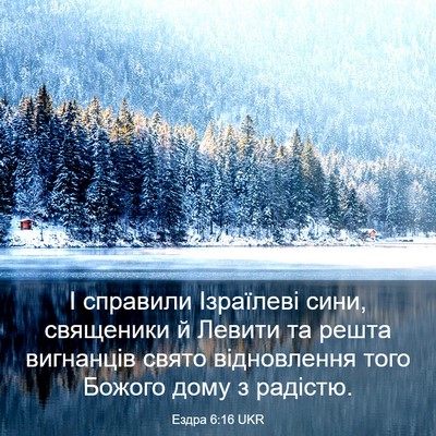 Picture 03 - Ездра 6:16 UKR - І справили Ізраїлеві сини, - Bible Verse Picture