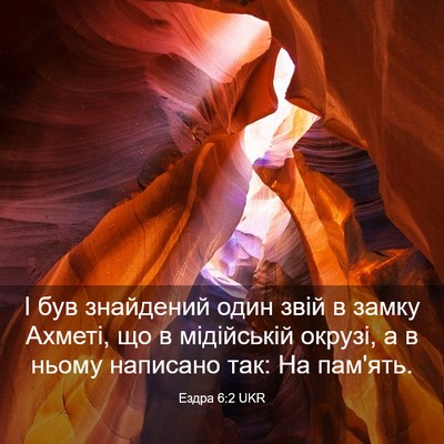 Picture 03 - Ездра 6:2 UKR - І був знайдений один звій в - Bible Verse Picture