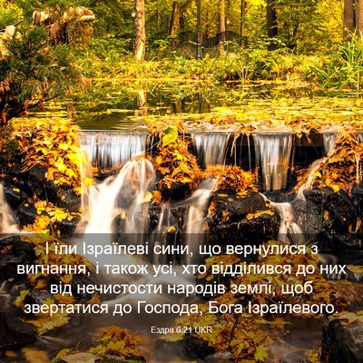 Picture 03 - Ездра 6:21 UKR - І їли Ізраїлеві сини, що - Bible Verse Picture
