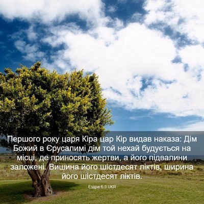 Picture 03 - Ездра 6:3 UKR - Першого року царя Кіра цар - Bible Verse Picture